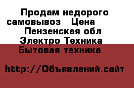 Продам недорого самовывоз › Цена ­ 500 - Пензенская обл. Электро-Техника » Бытовая техника   